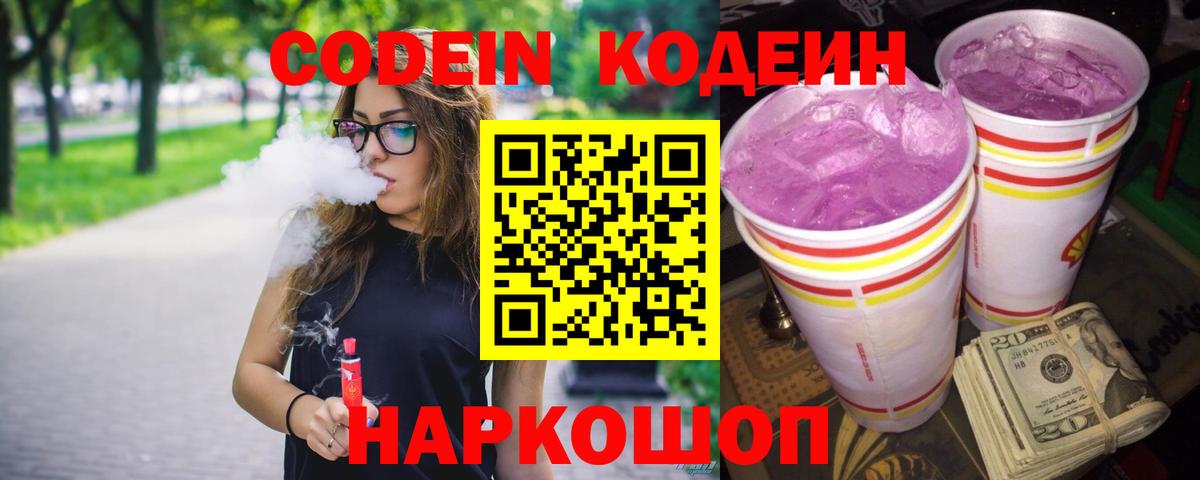 Кодеиновый сироп Lean Purple Drank  Вход с VPN  Железноводск  Кодеиновый сироп Lean Purple Drank 